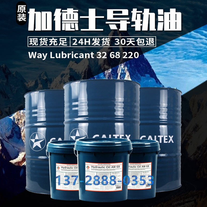 特价加德士导轨油Caltex Way Lubricant 32 68 220号#机床导轨油