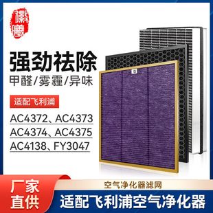 FY3047 Hui Xi Adapts Philips Air Purifier Filter AC4372/4374/4373/4375/4138