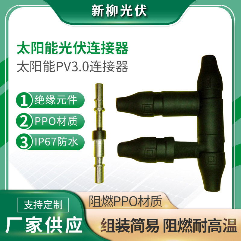 PV3.0连接器 光伏太阳能MC3连接器 MC4接头插件太阳能发电配件