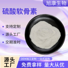 硫酸软骨素 水溶性保健品级原料旭康生物硫酸软骨素量大优惠现货
