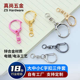 定制电镀锌合金C字扣+8字扣金属挂扣钥匙圈公仔挂件龙虾扣DIY饰品
