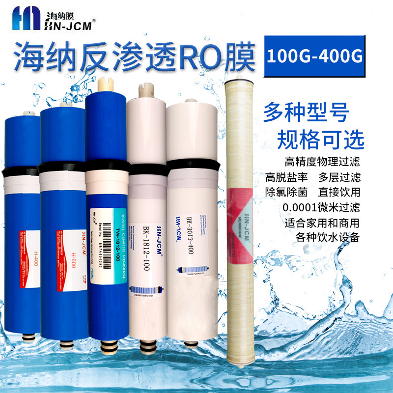 HN-JCM家用淨水器100G-400G反滲透濾芯純水機直飲通用型海納ro膜