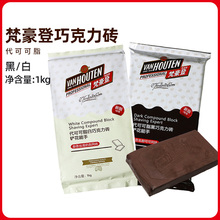梵豪登黑/白巧克力磚大排塊香醇代可可脂烘焙用巧克力塊1kg商用