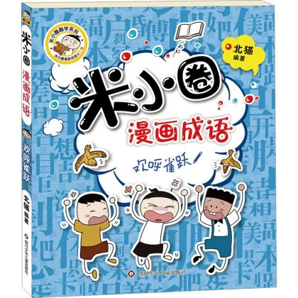 Памятные школьные тома Mi Xiaoquan 1, 2, 3, 4 + Комиксы Mi Xiaoquan Идиомы