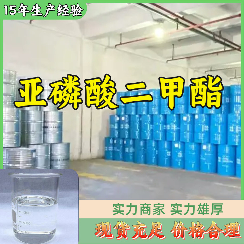 亚磷酸二甲酯  基地直供品种齐全质量保证回复快山东浙江福建江苏