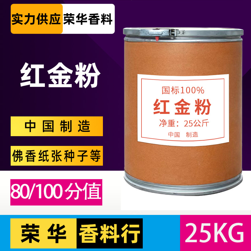 整罐批发国标25kg红金粉 用于佛香纸张种子香粉制香原料碱性染料