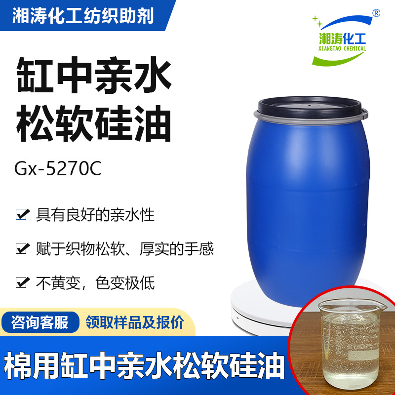 湘涛缸中亲水硅油Gx-5270C印染厂定型棉用低黄变蓬松柔软整理助剂