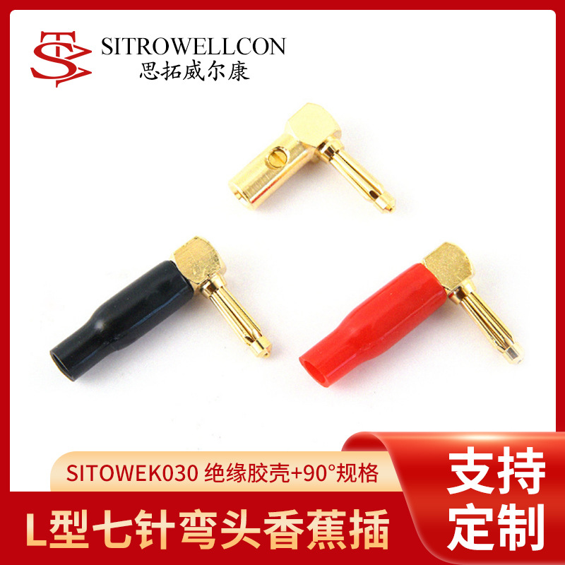 定制90度L型七针弯头香蕉插免焊接功放接线柱音响喇叭连接头加工