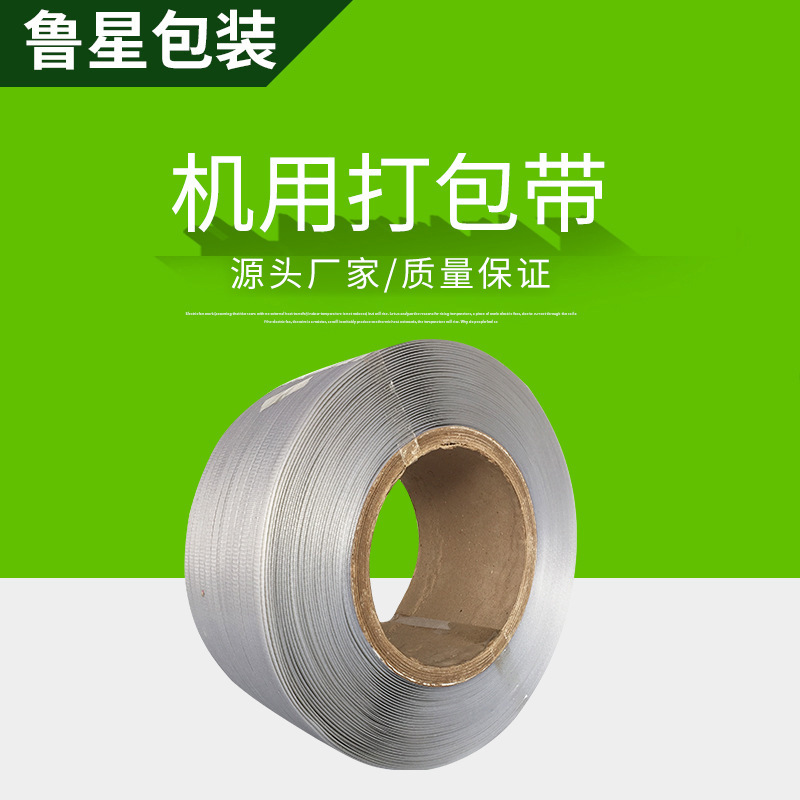 PP新料打包带机用打包带透明热熔打包带塑料机用全半自动捆扎带