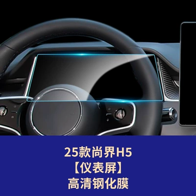 Car interior film — Protective Film Wholesale Automotive Supplies - 25-26-shangjie-h5-instrument-screen-high-definition-tempered-glass-screen-protector