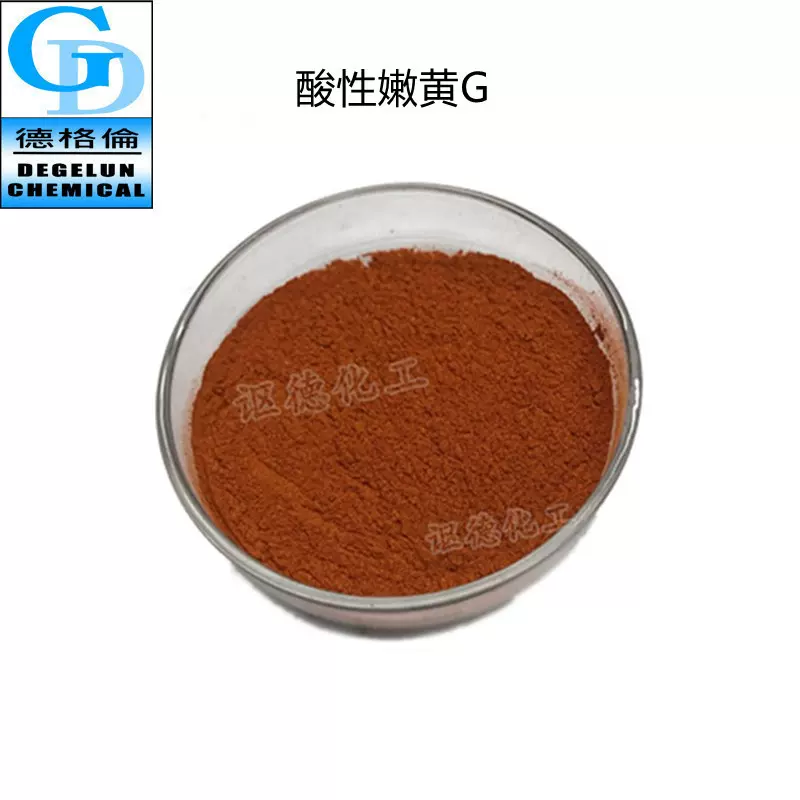 厂家直供 现货供应 酸性嫩黄G 黄色染剂 棉纶染料  衣服染料