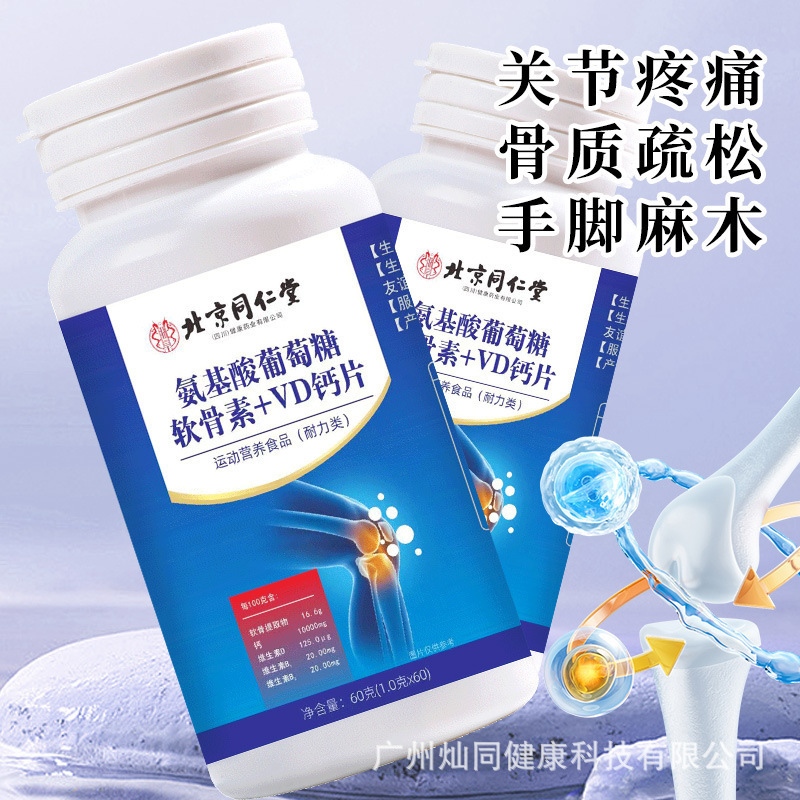 北京同仁堂朕皇アミノ酸ブドウ糖軟骨素v dカルシウム片60錠栄養吸収アンモニア軟骨|undefined