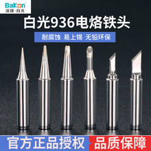 白光936烙铁头恒温焊台900系列969 937 938洛铁嘴 官方正品授权