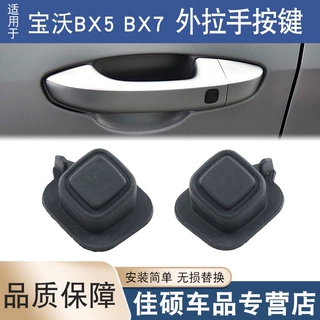适用于宝沃BX5BX7车门外把手感应按钮前门左右外拉手感应橡胶按键