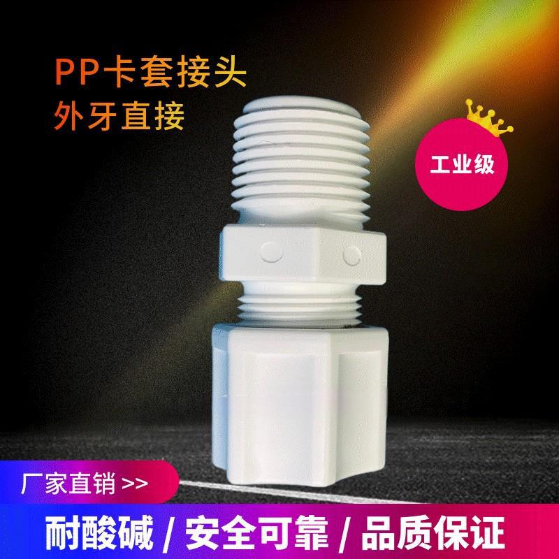 台资塑胶厂家现货供应JACO型耐腐蚀PP PVDF卡套 --外牙直接头