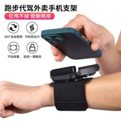 回転手首携帯電話ホルダー Didi ドライビングアームスポーツランニング携帯電話バッグリストストラップテイクアウトナビゲーション