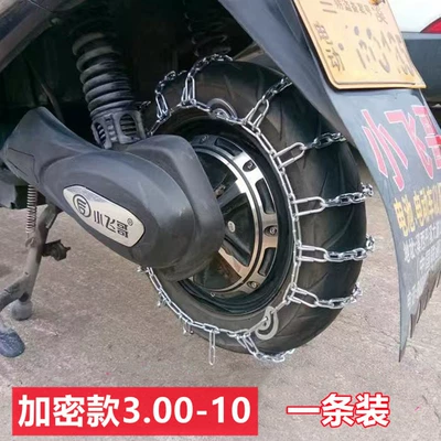 Anti-Slip Chain for Electric Vehicles, Tricycle, Tire snow chain - encrypted-300-10