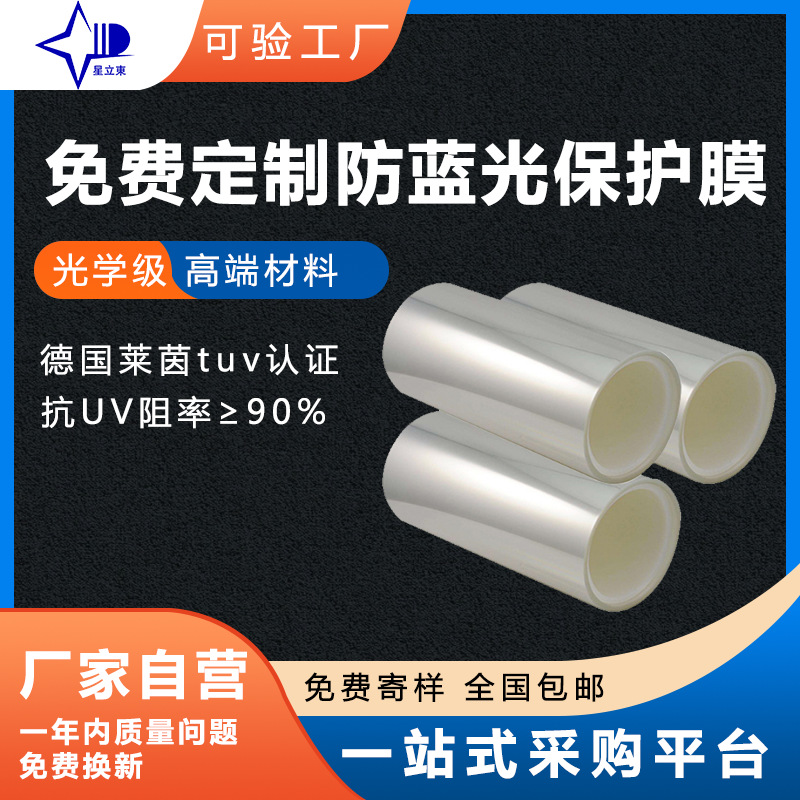 护眼PET保护膜定制光学级低蓝光防刮花耐高温高透明厂家直销卷材