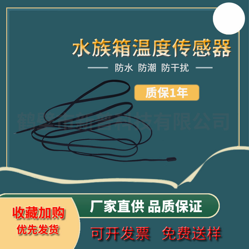 水族箱鱼缸传感器 厂家直供温度传感器 ntc温度传感器测温温控