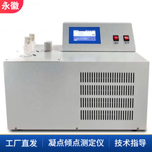 石油柴油倾点测试仪汽油和燃料分析润滑用绝缘凝固点测试仪厂家