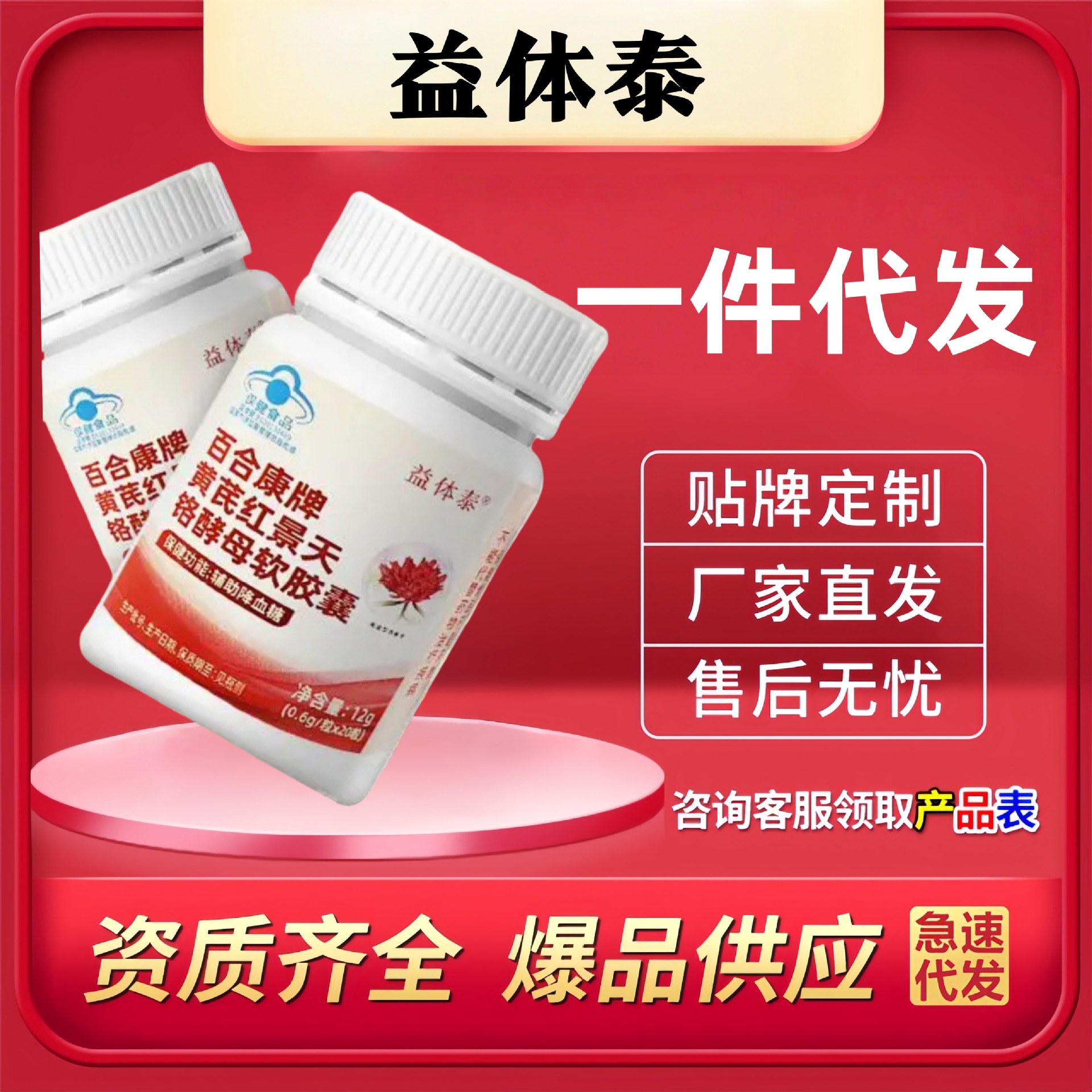 益体泰百合康牌黄芪红景天铬酵母软胶囊正品官方旗舰店电商爆款发
