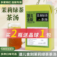 德馨茉莉绿茶茶汤1L谱儿食刻水果茶基底茉莉花茶基底原料商用1L