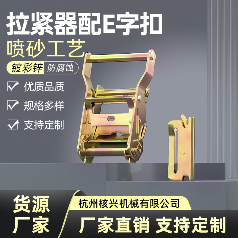 货车捆绑收紧器E字扣集装箱固定器货物捆绑带配件拉紧器重型棘轮