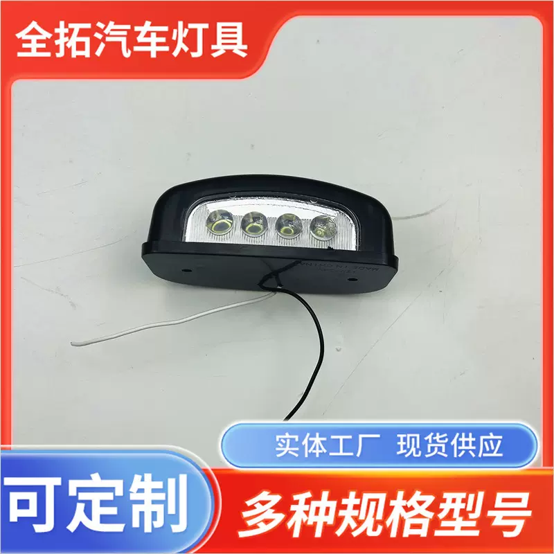 4LED大椭圆牌照 卡车货车LED牌照灯 转向信号车厢边灯车灯