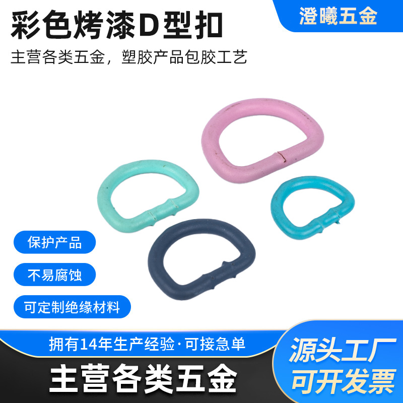 厂家批发pvc浸塑加工彩色d型扣包胶工艺处理金属扣表面包胶加工