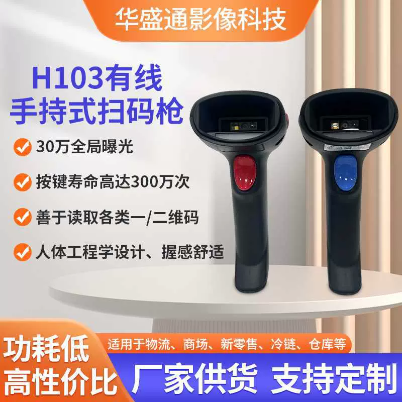 H103手持扫描枪30万全局曝光二维有线条码扫描枪快递物流读码器