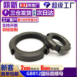 GB812国标元园螺帽止退开槽圆形母粗牙细牙锁紧防松反牙812圆螺母