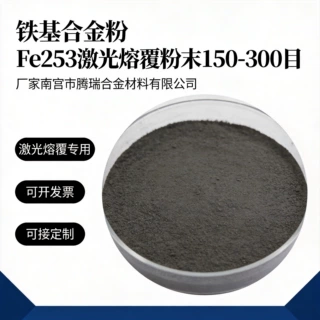 铁基合金粉Fe253激光熔覆等离子喷焊火焰喷涂铁基粉
