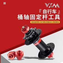 山地车自行车调圈台桶轴转换器轮组12/15/20mm筒轴花鼓固定杆工具