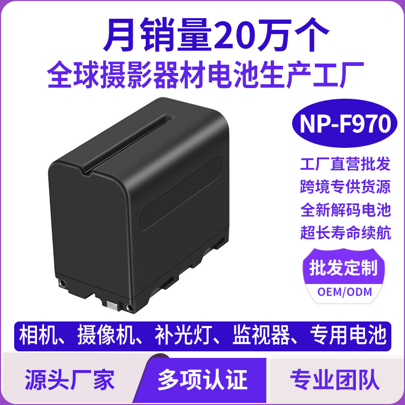 批发索尼NP-F970相机电池摄影补光灯摄像机监视器专用解码锂电池