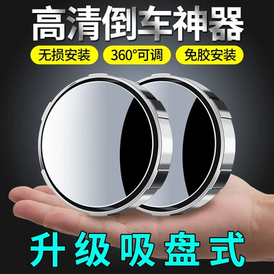 Car Rearview Mirror suction cup small round mirror car reversing 360 auxiliary ultra clear reflective blind spot large View wide angle (Large field of view rear view auxiliary mirror)