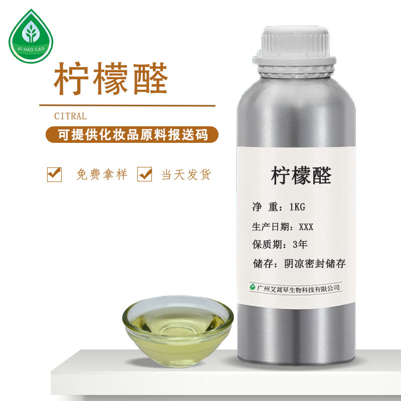 厂家供应柠檬醛橙花醛香叶醛化妆品日化原料量大优惠可拿样