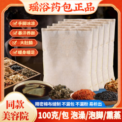 瑶浴裸包泡風呂薬包正品100g発汗くん蒸薬風呂包足浴泡足包美容院頭治療包