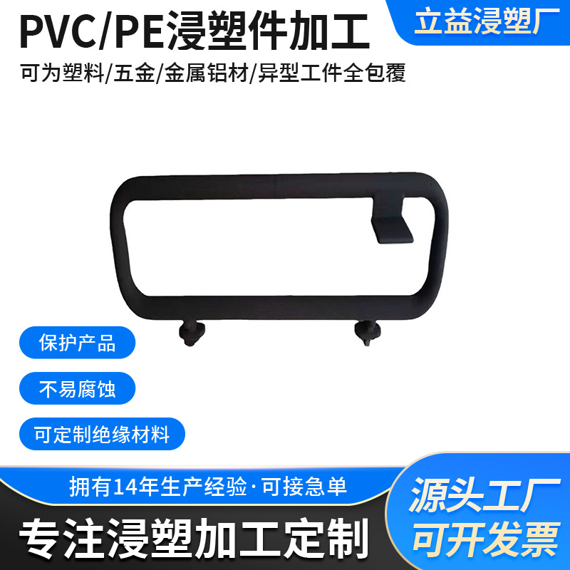 佛山立益浸胶厂家pvc 五金浸塑加工产品 防刮擦易清洁 优质浸塑