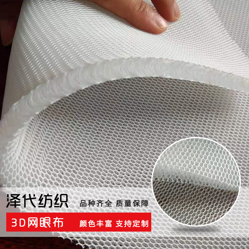 3D汽车坐垫面料3D网眼布汽车坐垫套网布面料批发定制