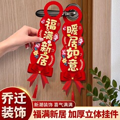 喬迁の喜装飾ドアの取っ手のペンダント新居に新築住宅を配置して新しい家に引っ越します。