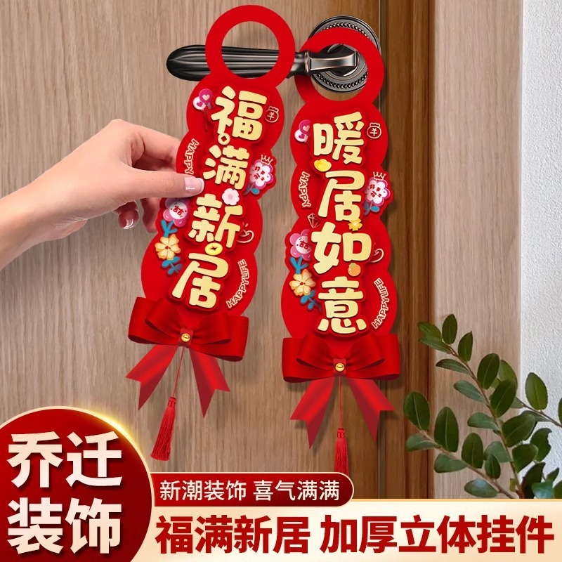 喬迁の喜装飾ドアの取っ手のペンダント新居に新築住宅を配置して新しい家に引っ越します。|undefined