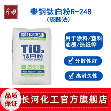 蓝色相高耐候 金红石型攀钢钛白粉r248 塑料涂料用二氧化钛粉末
