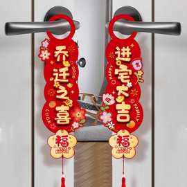 乔迁之喜门把手装饰新房搬新家仪式乔迁入宅挂饰用品新居布置挂件
