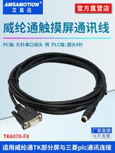 适用威纶通TK/MT触摸屏连接信捷永宏plc通讯线
