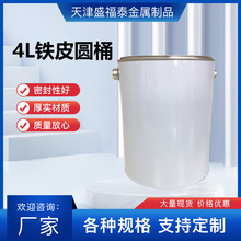 2L3L4L圆桶大开口留样罐加厚金属铁桶油漆涂料空桶马口铁桶