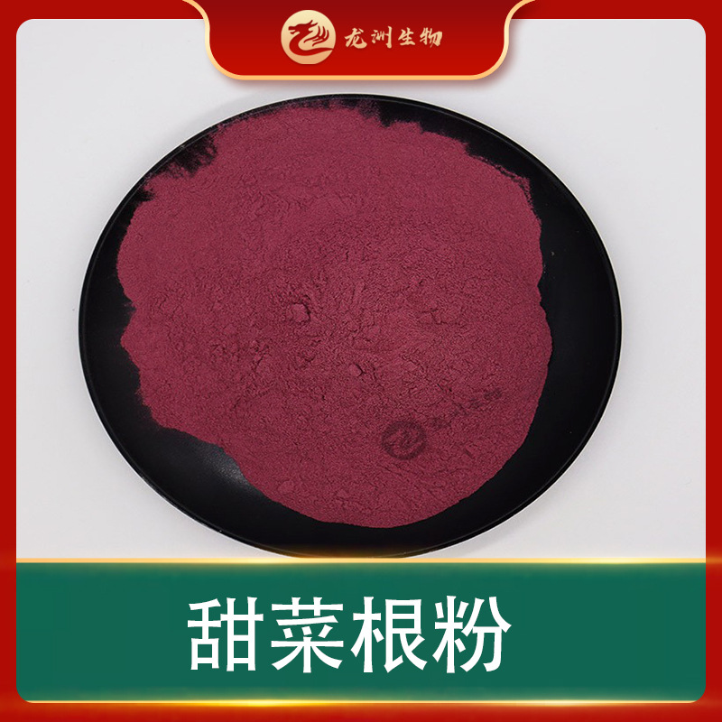 甜菜根粉  龙洲生物 甜菜根提取物 速溶色素包邮 甜菜根萃取粉