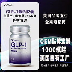 アメリカクロスボーダーGLP-1活性化カプセル白芸豆藤黄果満腹代加工O EM源工場
