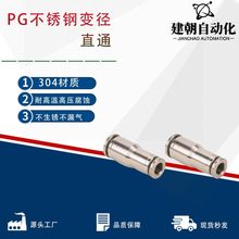 PG不锈钢变径快插直通 气动异径接头 异径转换配管直通