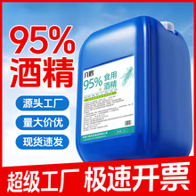 食用酒精95度食品级玉米乙醇食品厂消毒酒精大桶25升95酒精批发