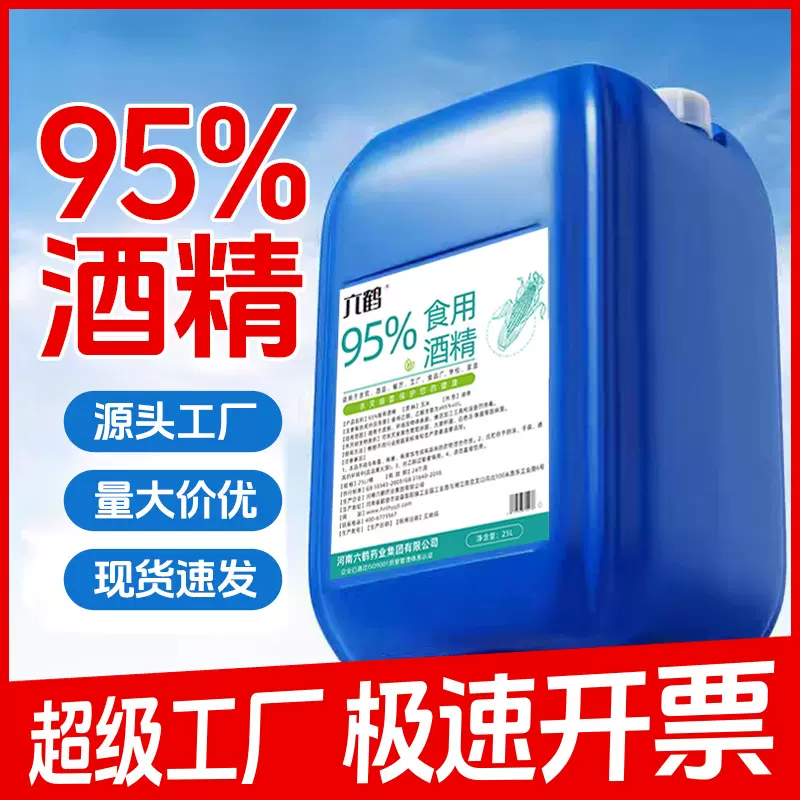 食用酒精95度食品级玉米乙醇食品厂消毒酒精大桶25升95酒精批发
